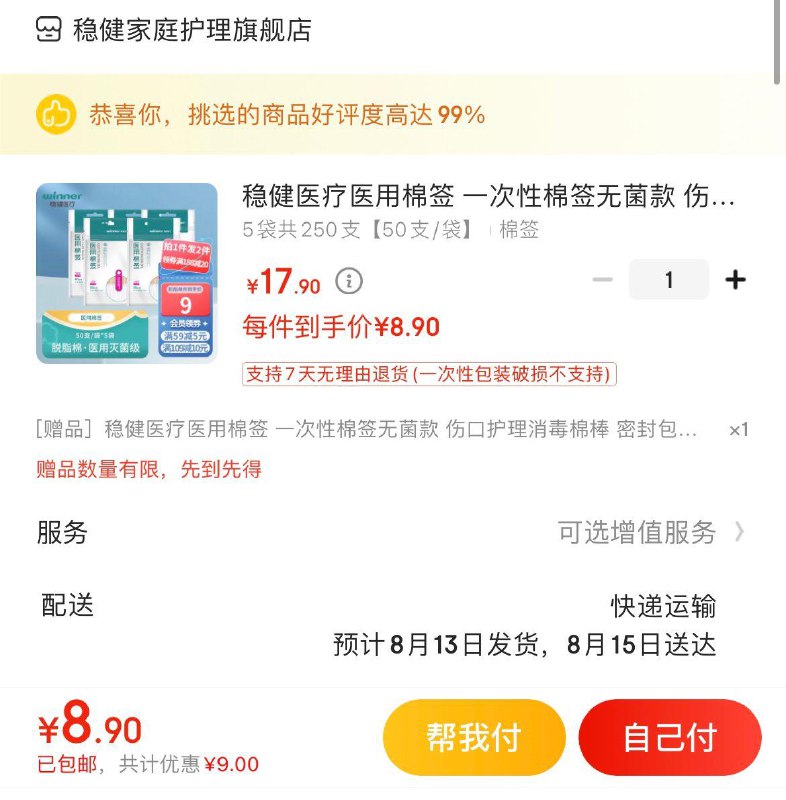 稳健一次性医用棉签250支8.9亓 拍1发2到手共500支