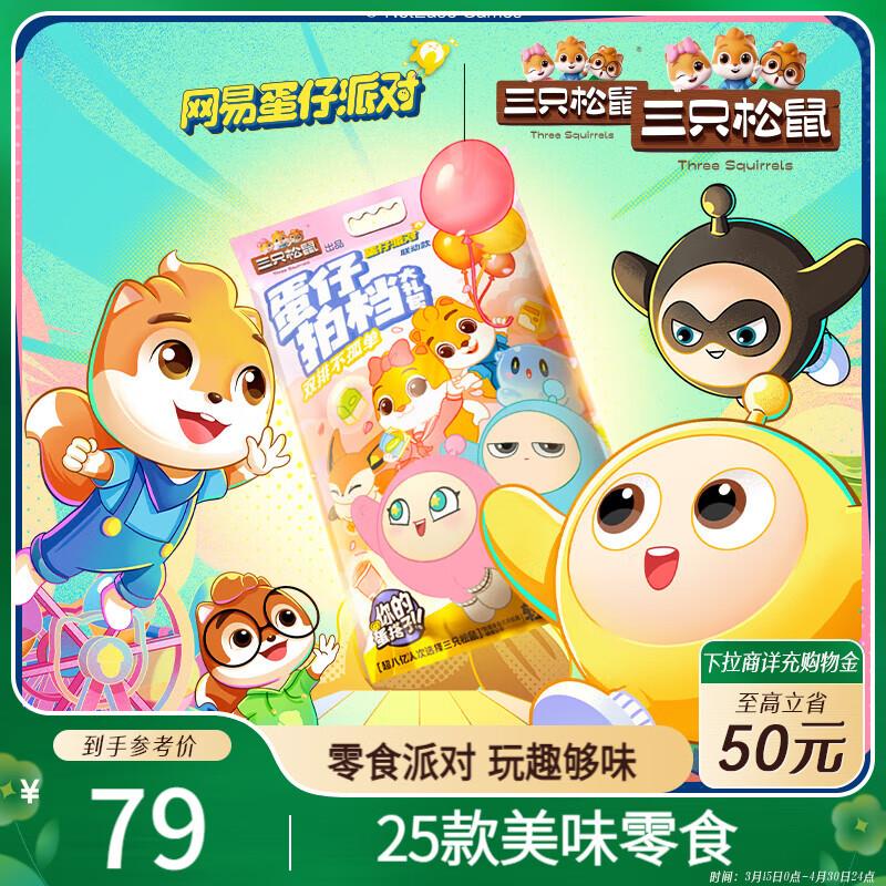 三只松鼠蛋仔拍档大礼包2125g部分地区39.9亓