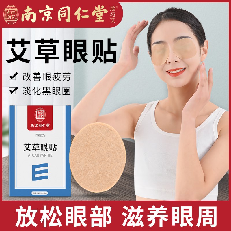 3件 拍 3件19.7元同仁堂艾草护眼贴3盒共60贴(j0Az2uCLuta)/