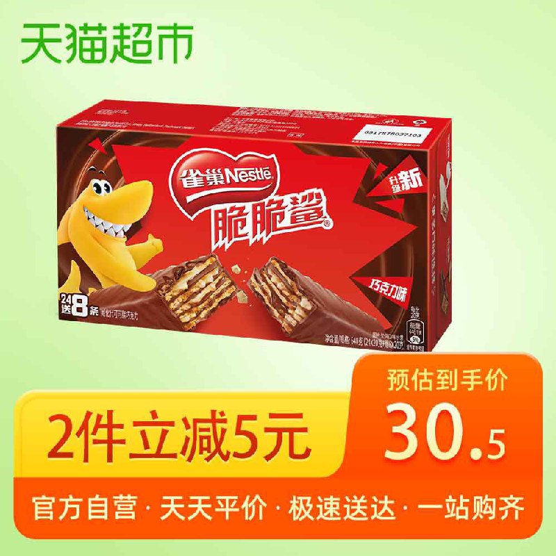 18元 猫超包邮款雀巢脆脆鲨巧克力威化饼干32条(WyzPchsmLUB)/