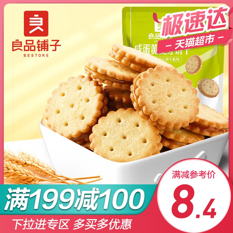 良品铺子咸蛋黄麦芽夹心饼干102g参加满99-50/满199-100用140-10，拍12件新v【88.16】，返60亓猫超卡或者拍6件，带包u款  