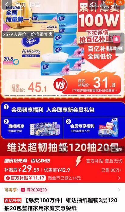 29.9亓 ‼百亿补贴专属折1.4亓/包，叠2.1亓淘金币【维达】超韧抽纸120抽20包⚠如不对的下拉详情百亿补贴拍9/8ts04EGfv2p// AA11