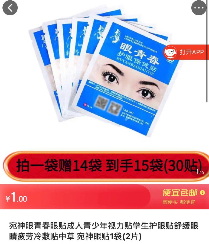 1元眼贴