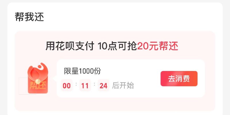 10点  致富宝-我的-花呗抢帮还