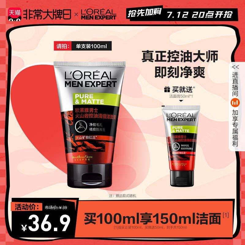 1.领券 加入购物车1件【欧莱雅官方旗舰店】男士专用火山泥洗面奶100g(V8Ed2Ky3rkV)/ 拍下加赠同款洗面奶50ml