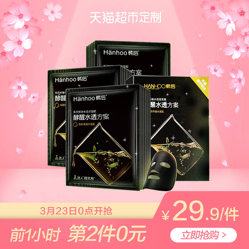 0点开始 前1小时拍2件叠88-5券 51.9元韩后补水黑面膜20片 (Zdl417CRI3F) 微信公众号：科技花
