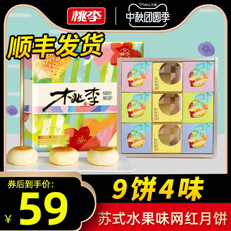 拍下29元 凑购物劵后19元桃李缤纷果语苏式月饼礼盒  (upUYc4UPL5J)