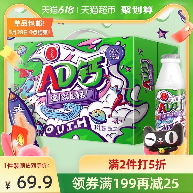 3件69.8元 天猫超市包邮需叠加商品下方199-30券吾尚国潮AD钙奶220ml*60盒(63fPXUwIkhY)/ ---每天都要领3️⃣次！记得哦👉