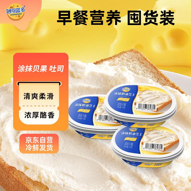 湖南地区9.9亓拍2到手16.8亓共4件妙可蓝多 涂抹奶油芝士原味150g*3