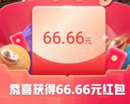 年货节红包  66元红包