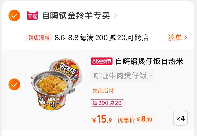 2.凑单商品 也加购物车1件(UMuUXl9IDv7)/ 两个商品一起【提交并付款】然后再单独【退款凑单商品】自嗨锅4盒32元 折8元/盒