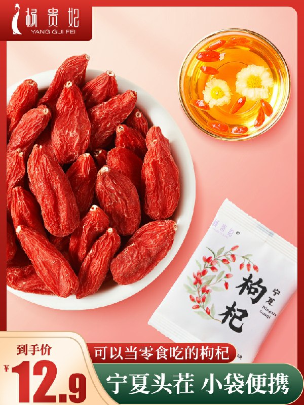 0点后下单 先领券9.9元杨贵妃特级枸杞12小包(QUeDcGpYbJU)/