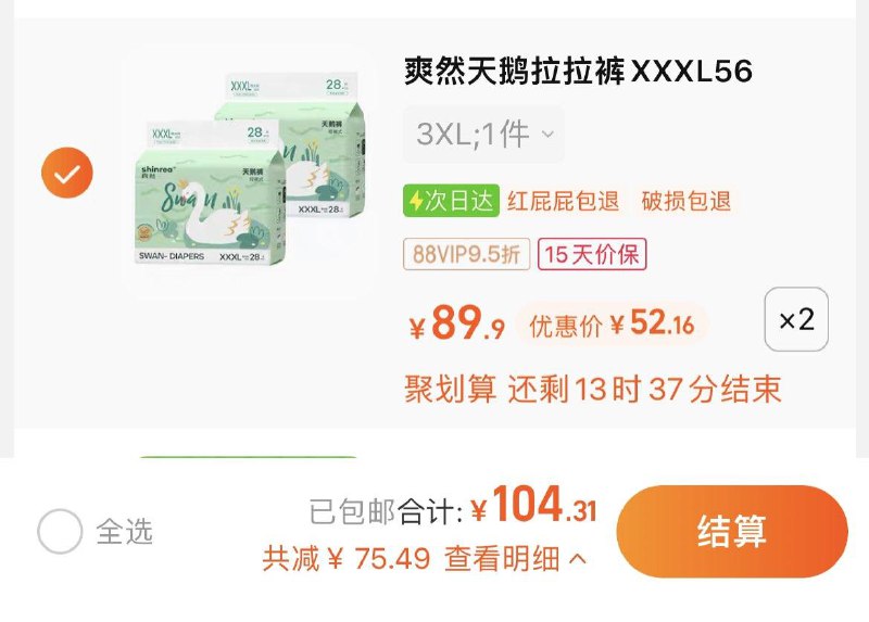 1.拍2件，vip 【104.31】到手共4包，折26.08/包爽然天鹅系列纸尿裤/拉拉裤*4XXXL码/ CZ0001  dl489.kuaizhan.com/?2IwgW7dzVYl /:/ CA1371/XXL码/ CZ3457  dl489.kuaizhan.com/?EK1HW7dzqqm /:/ CA1371/XL码/ CZ3457  dl489.kuaizhan.com/?z72zW7dzrHO /:/ CA1371/