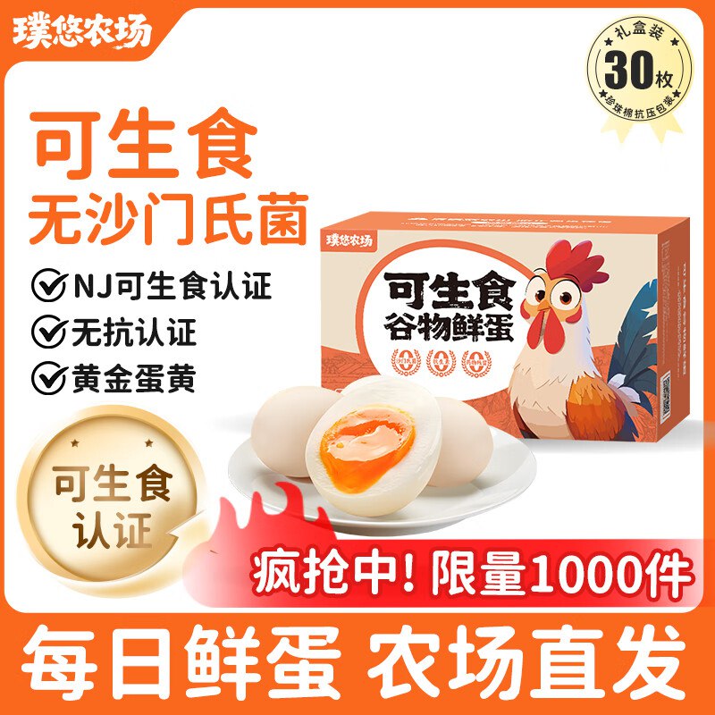 好念头 可生食富硒鸡蛋璞悠30枚