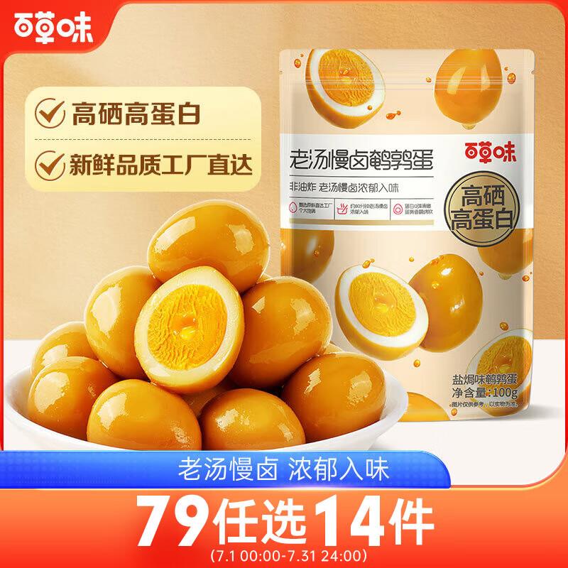 百草味盐焗味鹌鹑蛋100g，深圳等地区2.9