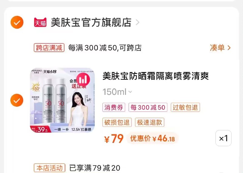 2.也加购物车1件)iyrOdpGCj9i)/ CZ1111把两个商品一起【提交付款】美肤宝防晒霜2瓶 到手46💵折23💵/瓶 平时要59.9两瓶 ---全品券 d.618day.com/618