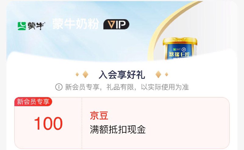 蒙牛奶粉新入会100豆，看不见则无