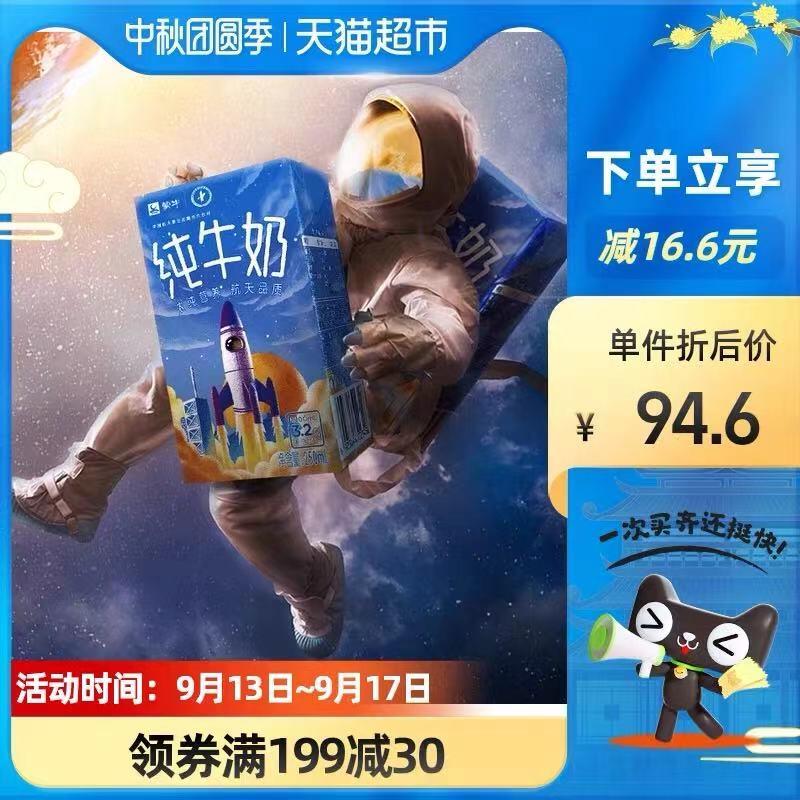 10点开始 叠加88-5券拍下76.4元 天猫超市包邮蒙牛航天纯牛奶250ml*2箱32包(dwZkXKFMwgi)/