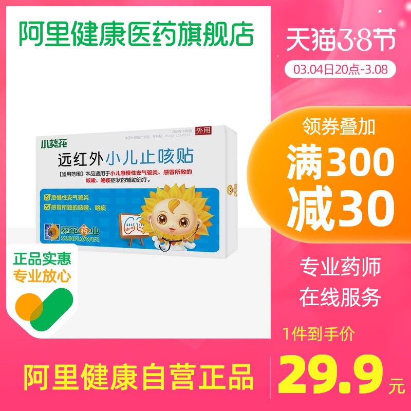 1.先领卷 加入购物车1件【阿里健康大药房】小葵花远红外小儿止咳贴4贴￥8tEH2f9aDca￥/
