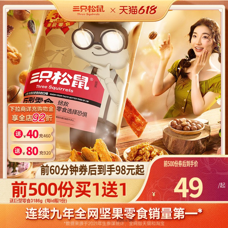 20点开始 98💵前500名买1送1，三只松鼠_巨型零食大礼包)zfpmdJLhxMS)/ CZ11/下单注意有无赠品---全品券 d.618day.com/618