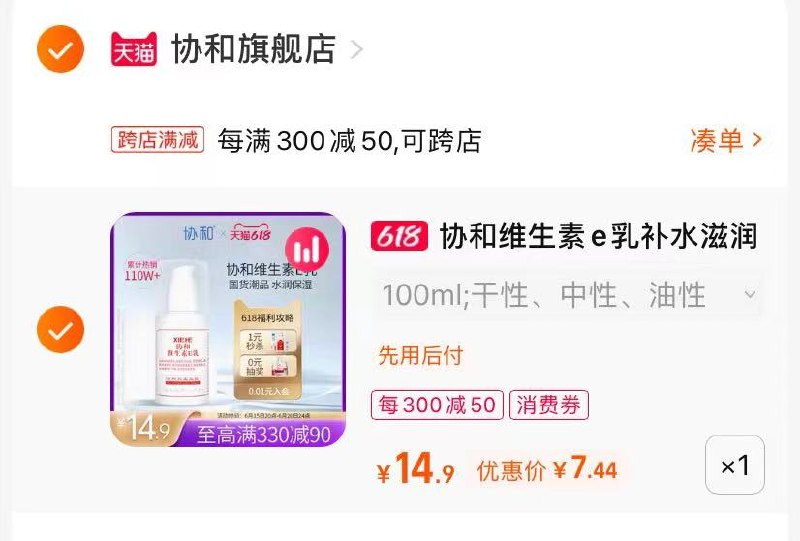 2.最后一步 凑单商品1件协和维生素e身体乳7亓(2uVx2nnqwEo)/