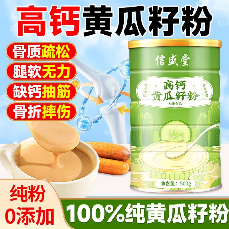 1.93信盛堂 高钙老黄瓜籽粉500g 