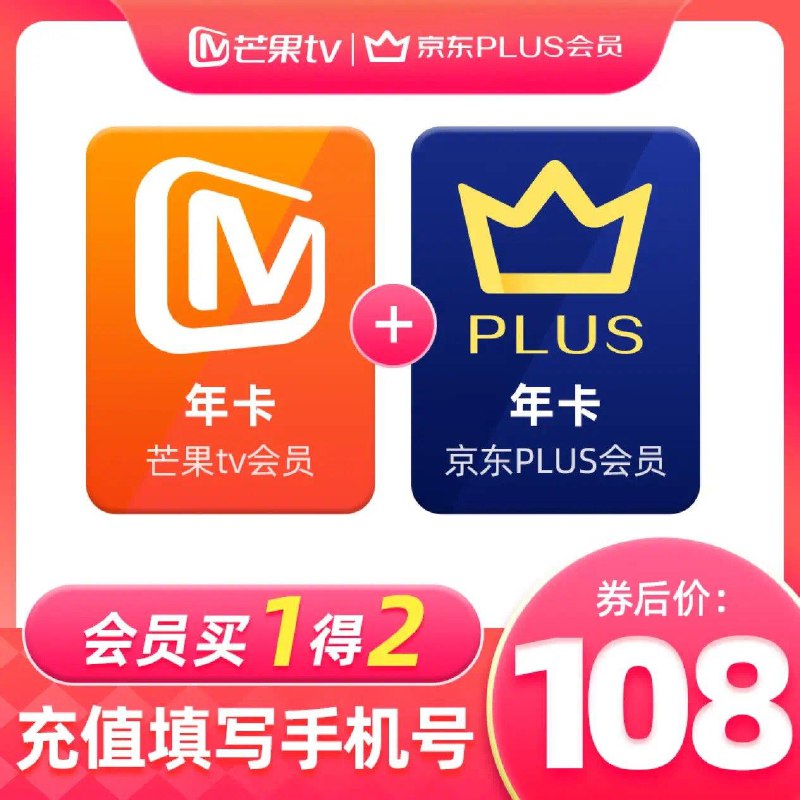 跳转app下单108亓芒果TV会员年卡+Plus年卡
