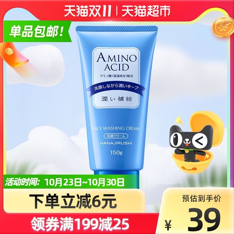 25元 猫超包邮款日本花印氨基酸洗面奶150g(dcBqXGuQnld)/ 红包：