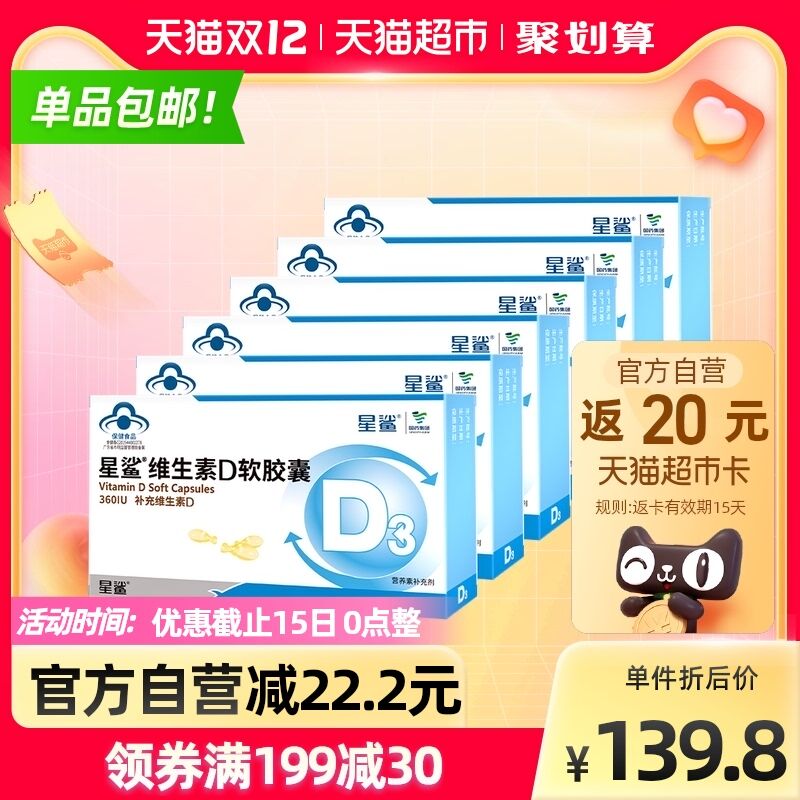 99.8元返20猫超卡=79.8元星鲨维生素D3软胶囊24粒*6盒拍下加赠维生素6盒*10粒(NikRXA52rr1)/