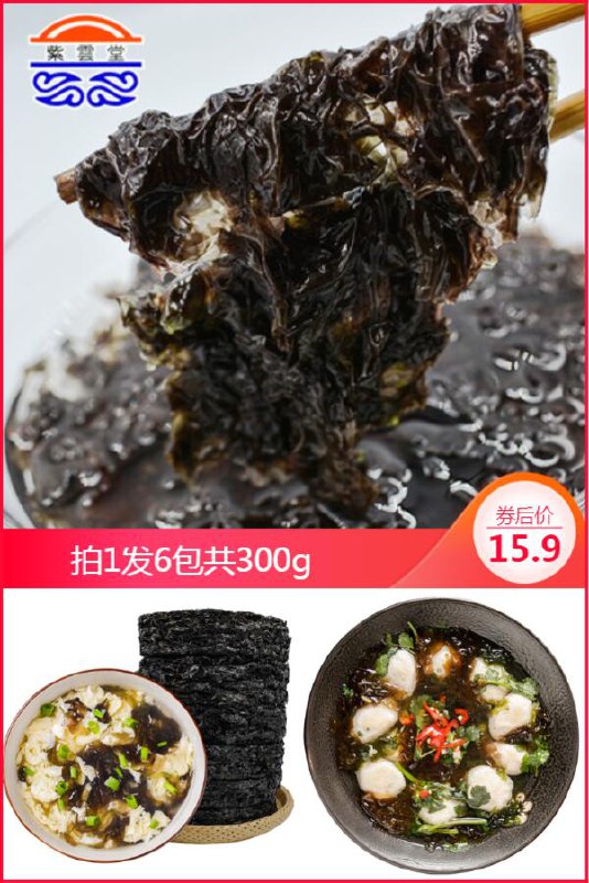 拍一发6包共发300g【紫云堂】宁波紫菜原价【20.9元】券后【15.9元】包邮领券下单地址：