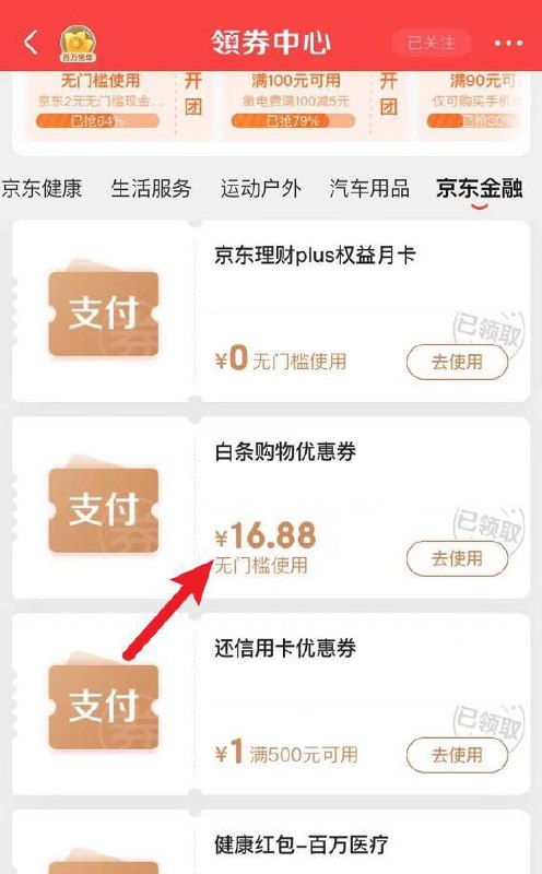京东app 领劵中心 右拉到京东金融 16.88无门槛白条 全场通用