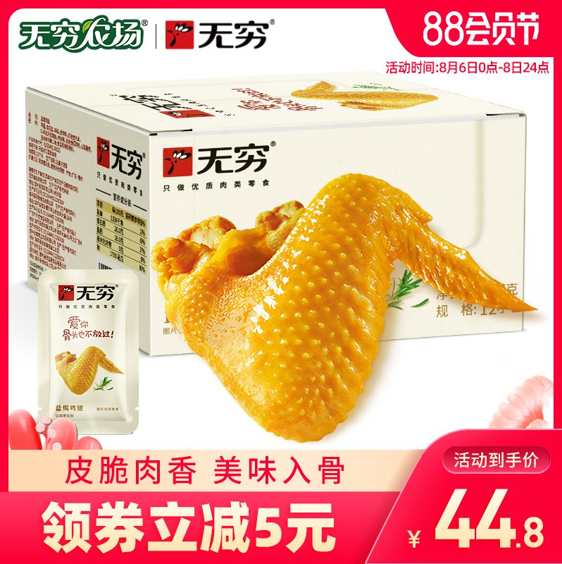 1.领券 加入购物车1件无穷农场旗舰店无穷香辣肉类盐焗鸡翅12只(DONzXlBwY5M)/