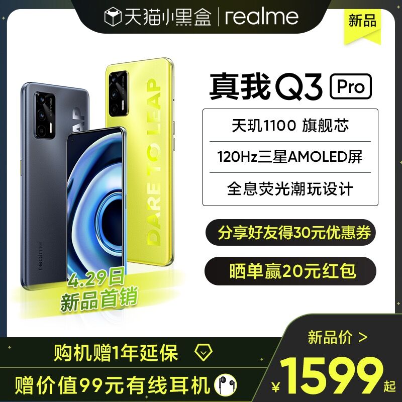 1594元 realme官方店真我Q3Pro 5G高刷智能手机送99元耳机，晒单得20元红包 dl049.kuaizhan.com/?u8WSXdCH49q //