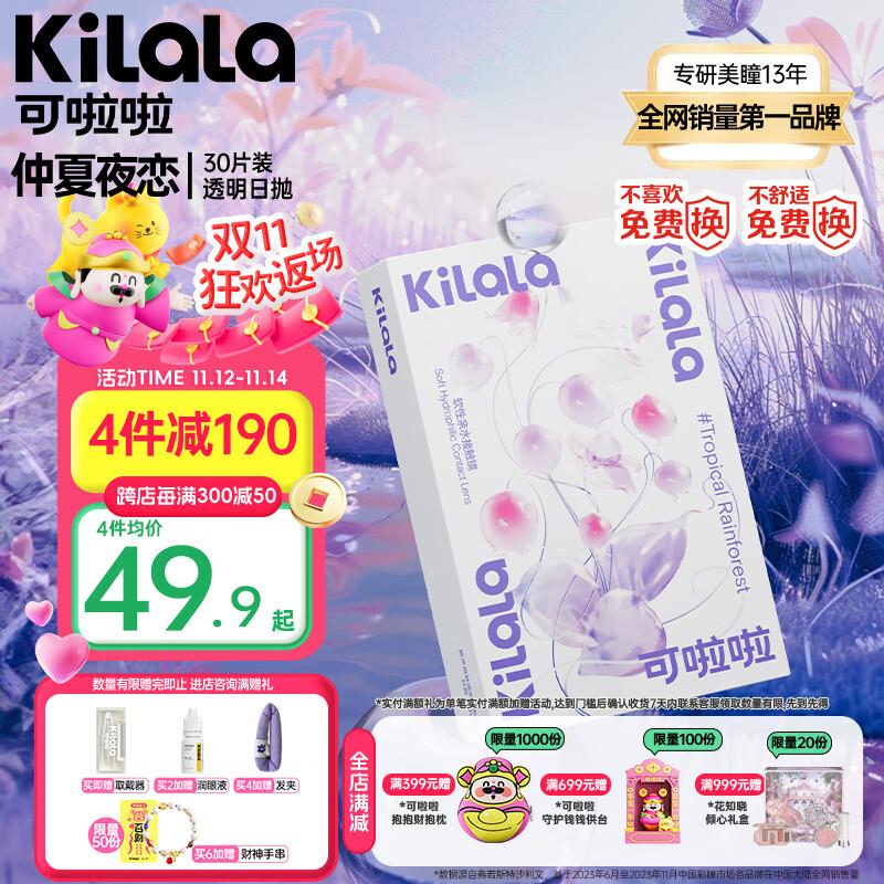 如有美瞳五折奍可啦啦(Kilala)三明治 仲夏夜恋系列 日抛 30片装拍2件0
