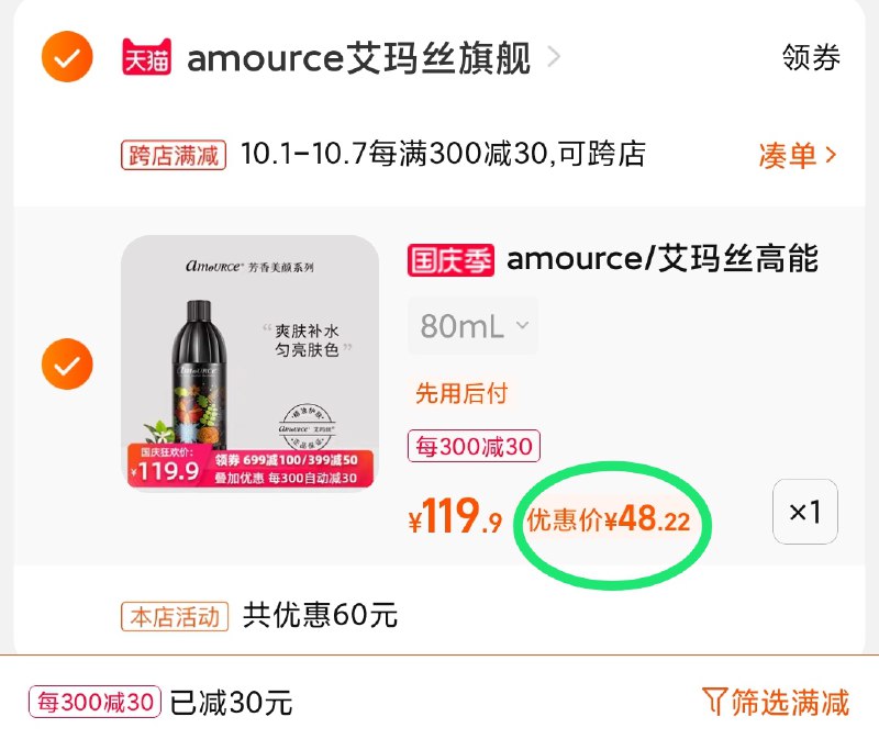 2.凑单商品 也加购物车1件(eyjiXrsKfky)/ 两个商品一起【提交并且付款】然后再单独【退款凑单商品】艾玛丝美颜妖精露 到手48元
