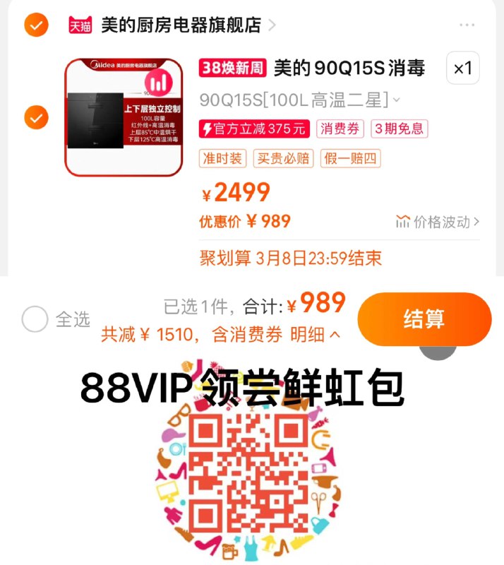 1.入会1000-50劵拍2499选项 到手1049亓vip 扫图领800-60，抵扣989亓晒图+逛逛反20 实际到手969亓收藏加购送榨汁机/电水壶美的嵌入式消毒柜90Q15SPro/ CZ9776 /1ExeWmLazS5//