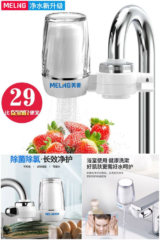 【美菱】水龙头净水器1机1芯原价【49元】券后【29元】包邮地址：