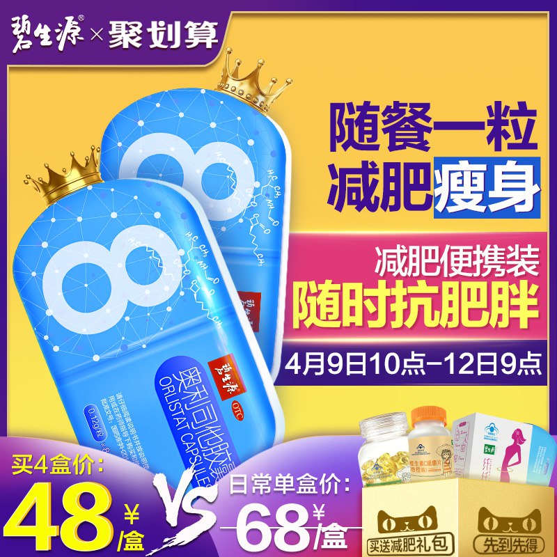 0点刚需的 重点看下这个碧生源奥利司他胶囊8粒 9元1块钱一粒了 刚需必囤   
