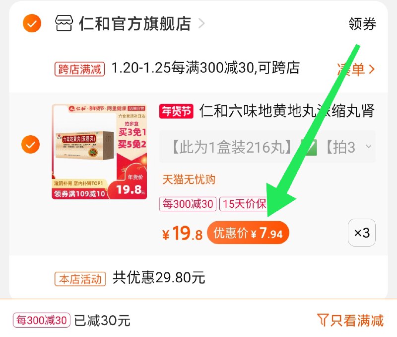 2.凑单商品 也加购物车1件两个东西一起提交并付款然后再单独退款凑单商品仁和地黄丸648丸  到手23.8元(eakAcFaZWdn)/