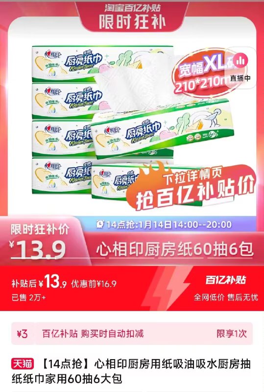 13.9亓，百亿补贴心相印厨房用纸60抽*6大包)2ulAWStVuwM)/ CZ11//