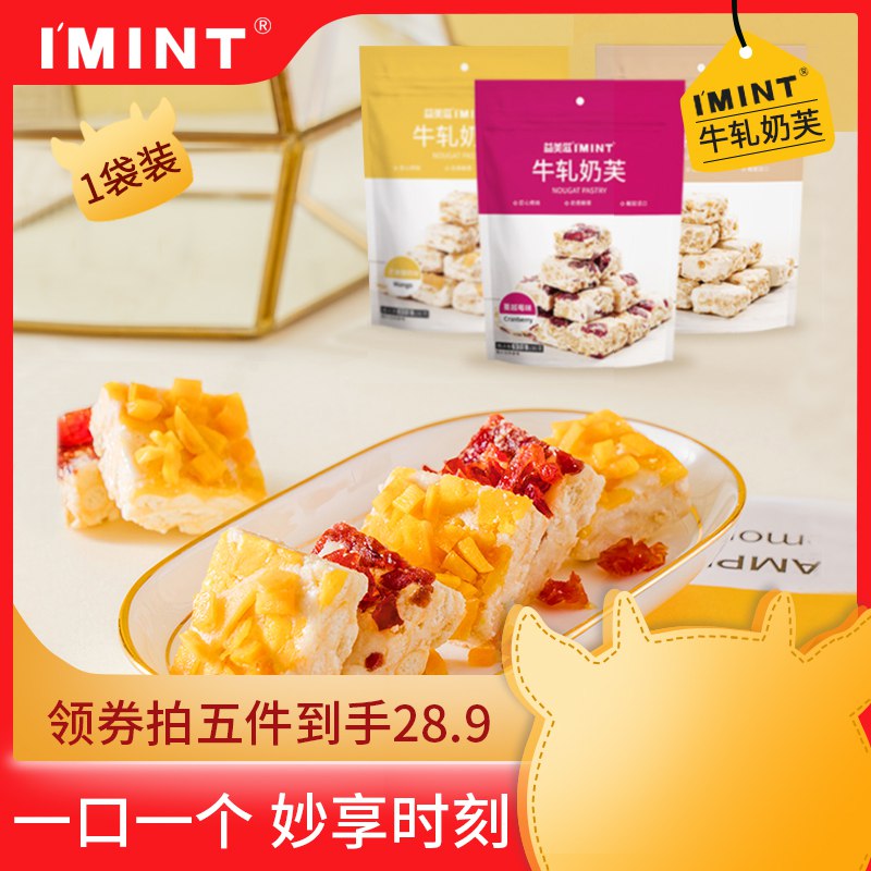 imint牛轧奶芙雪花酥拍5件18.9元共500g  (wmQucXFbp1U)