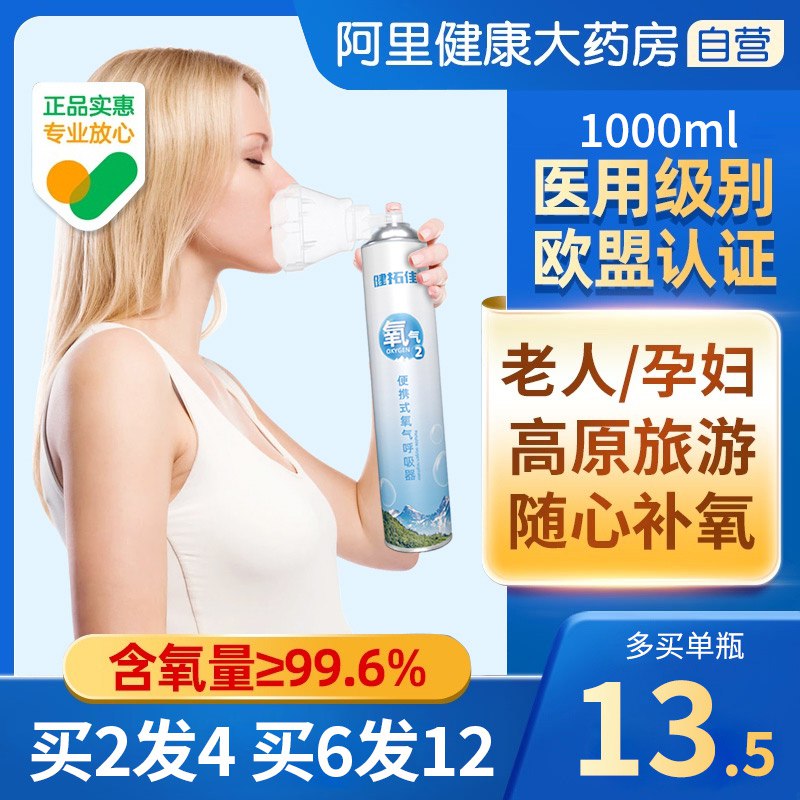 0点后下单 先领券9.9元【阿里健康大药房】健拓佳便携式氧气瓶1000ml(hldF2eapxWk)/