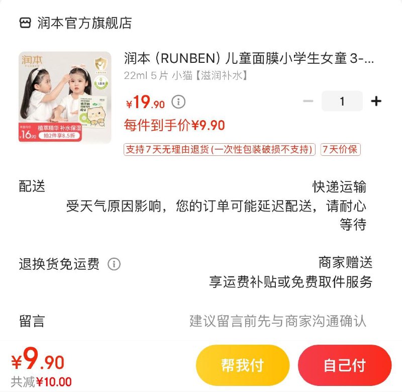 润本儿童面膜5片 9.9亓