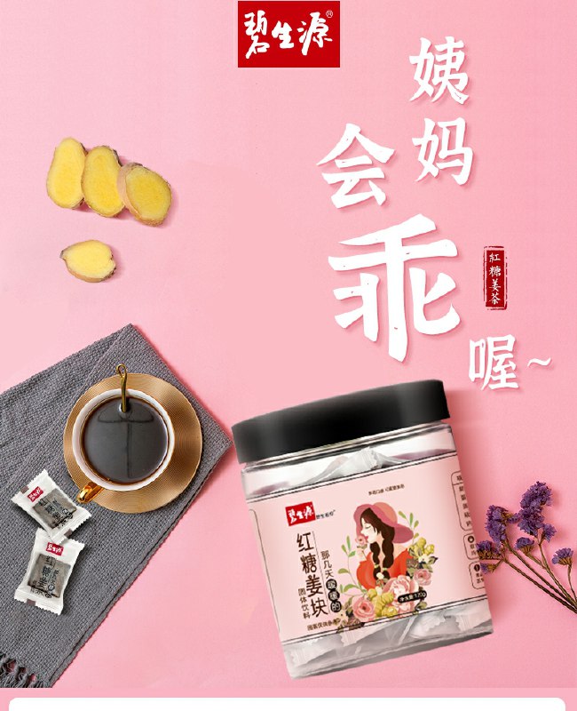 0点后下单/先领券碧生源红糖姜茶120g拍3件19.9元(E8yYc5NAAQW)/