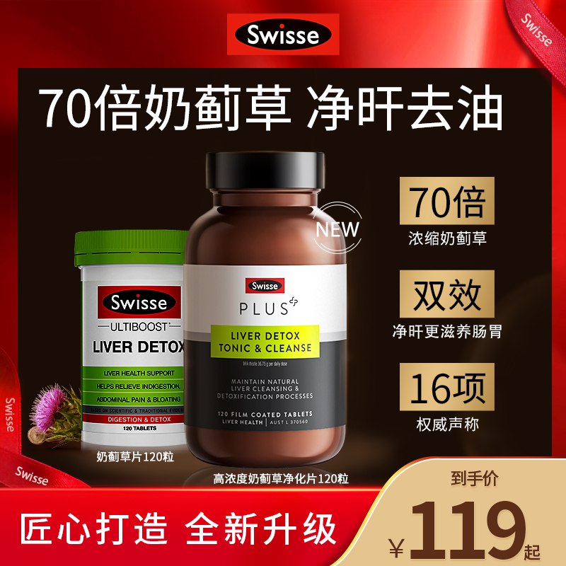99元【天猫国际】Swisse斯维诗护肝片120粒(GQrm2KVTeBS)//熬夜 烟酒 易疲劳 无精打采记忆减退 注意力不集中的给家里人也可以安排 超大牌