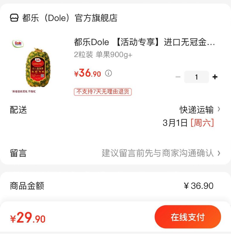 29.9亓 都乐无冠金菠萝 2粒