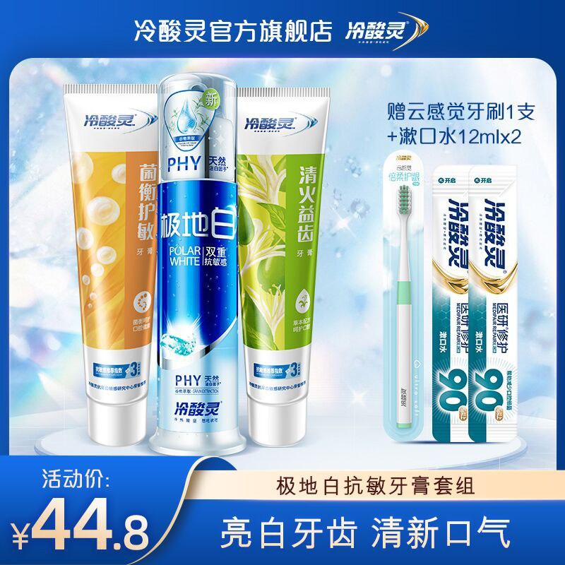 29.8元 冷酸灵旗舰店极地白泵式敏感牙膏套装牙膏3+牙刷1+漱口水2(MrFBX7nnGvY)/
