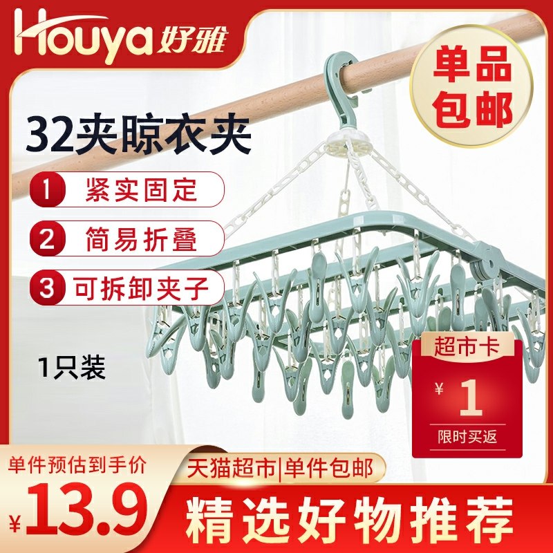 9.9元 送1元猫超卡 8.9元入手houya多功能防风晾衣架32夹(HCvvcpj9o7i)/