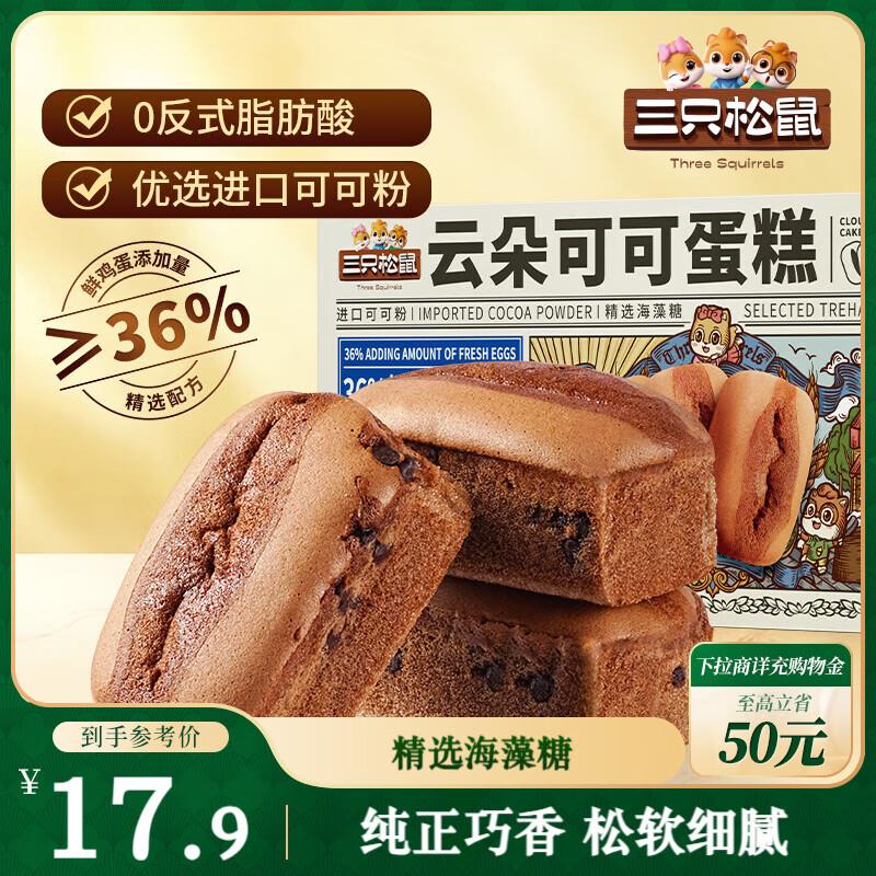 部分地区3.86三只松鼠云朵可可蛋糕400g