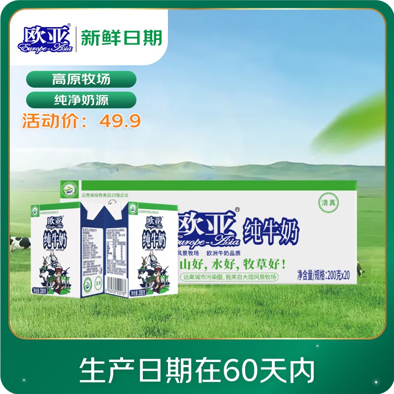 欧亚 纯牛奶200g*20盒浏览加购 看领卷中心有无99-15券
